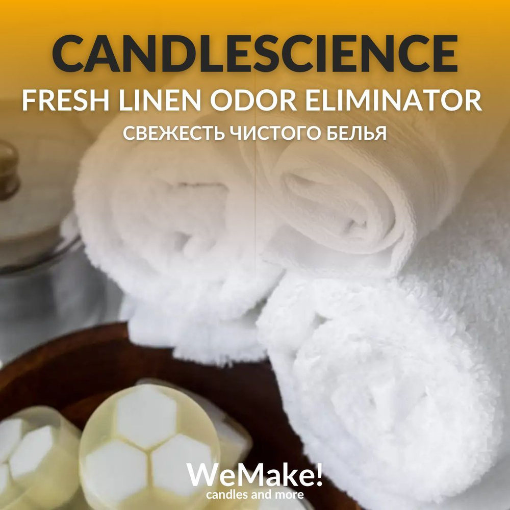 Отдушка "Свежесть чистого белья / fresh linen odor eliminator" 30гр. CandleScience США Отдушка для свечей, #1