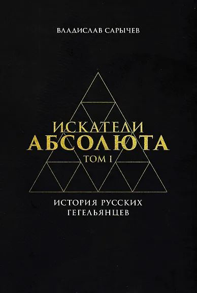 Искатели Абсолюта: история русских гегельянцев. Том 1 #1