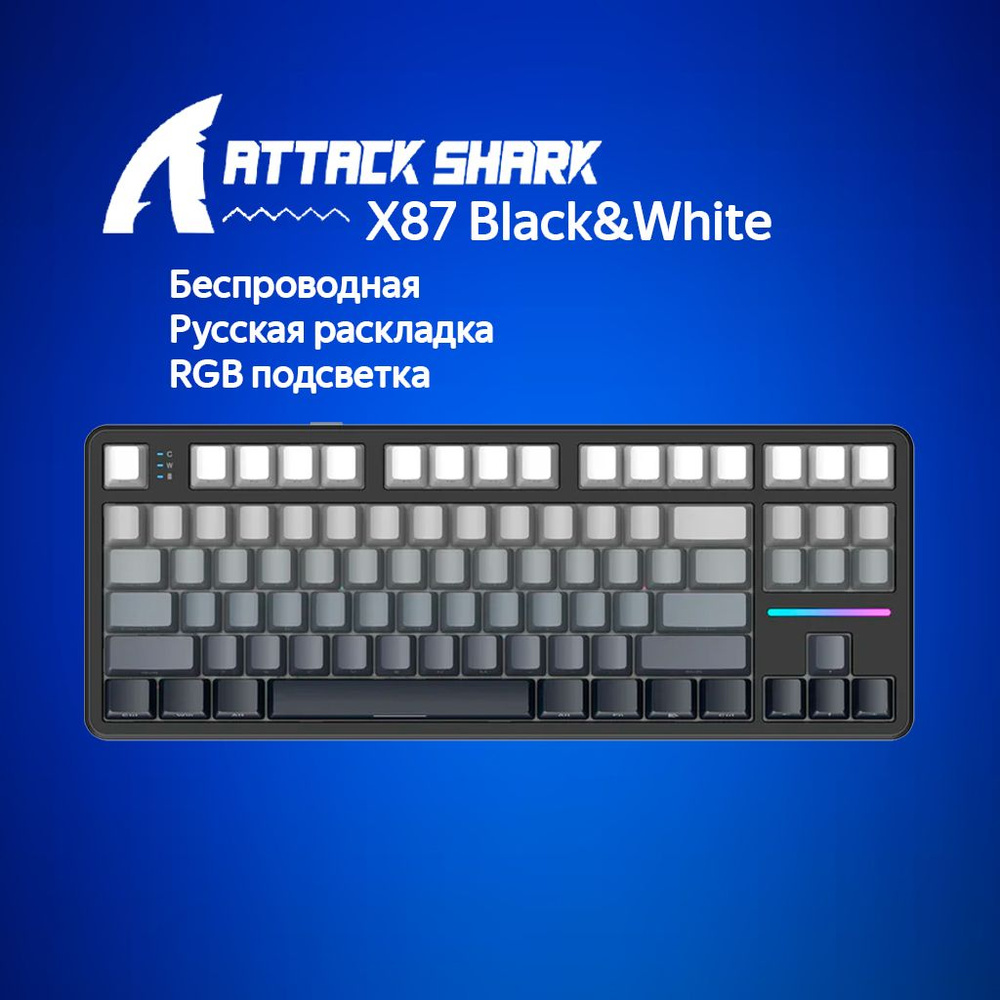 Механическая клавиатура Attack Shark X87 Black&White черный/белый/серый (RUS) USB,Радиоканал,Bluetooth #1