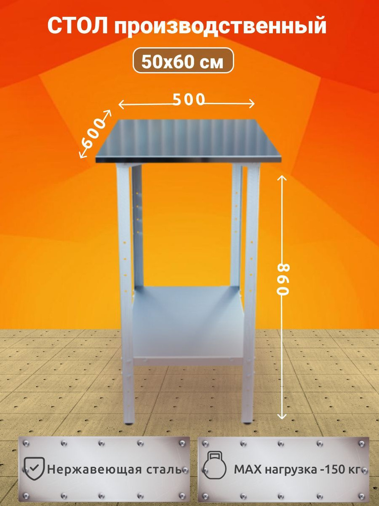 Стол производственный из нержавеющей стали металлический 50х60 без БОРТА  #1