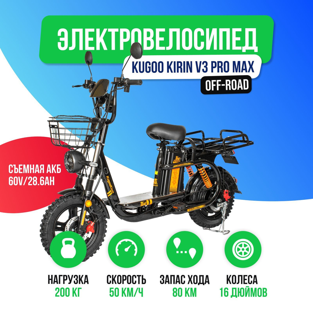 Электровелосипед Kugoo Kirin V3 PRO MAX 800W (60V/28.6Ah) - внедорожная резина  #1