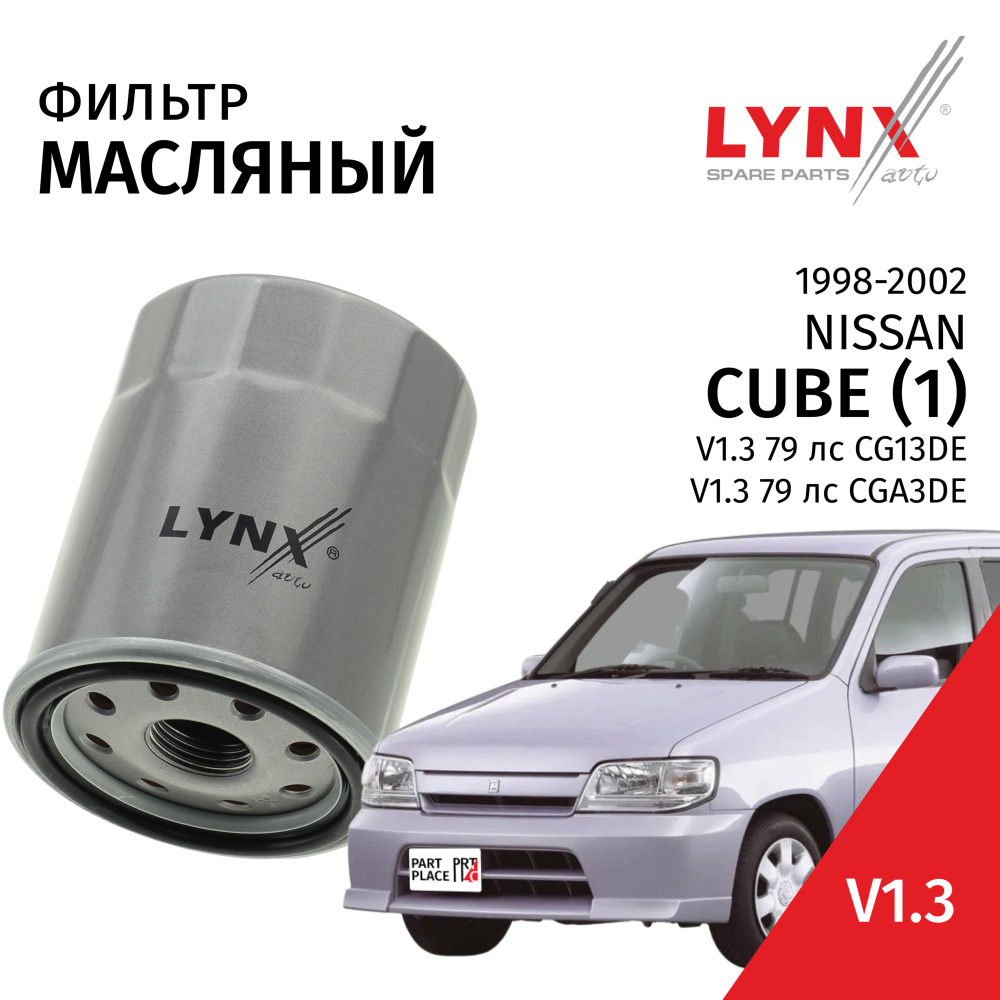 Фильтр масляный Nissan Cube (1) Z10 / Ниссан Куб 1998 1999 2000 2001 2002 V1.3 CG13DE, CGA3DE / 1шт LYNXauto #1