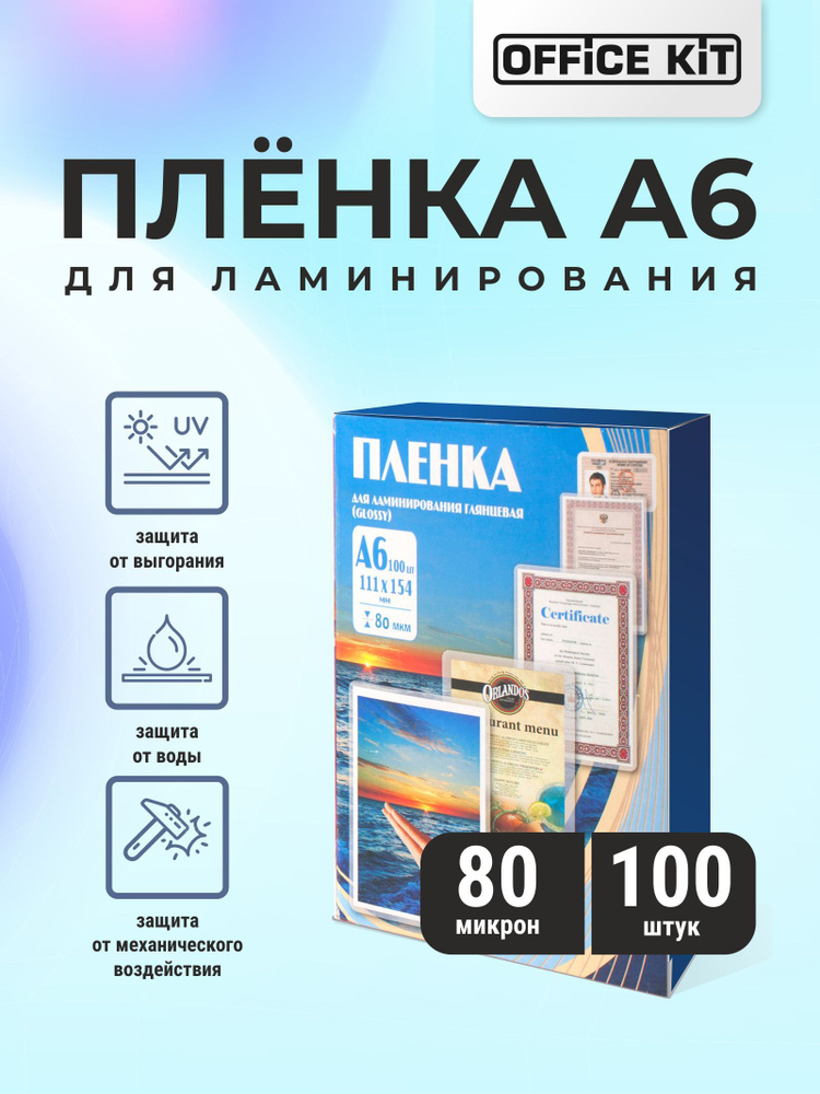 Пленка для ламинирования Office Kit формат А6, толщина 80 мкм., упаковка 100 шт.  #1