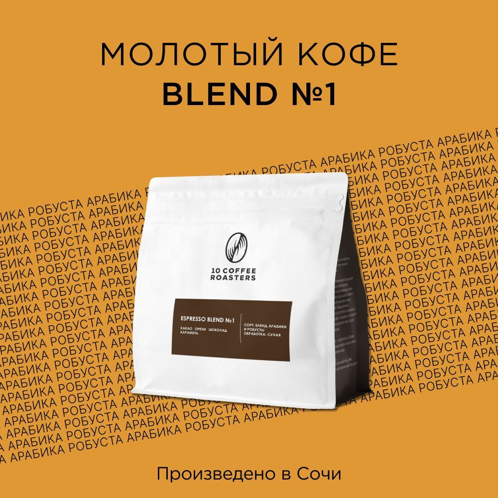 Кофе молотый Espresso Blend #1 250г. Бразилия #1