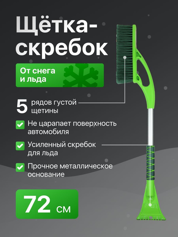 Щетка автомобильная для снега cо скребком "Li-Sa" поролоновая ручка, длинная щетина, салатово-зеленая #1