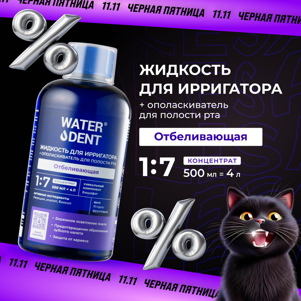 Waterdent Жидкость для ирригатора Отбеливающая / 500 мл #1