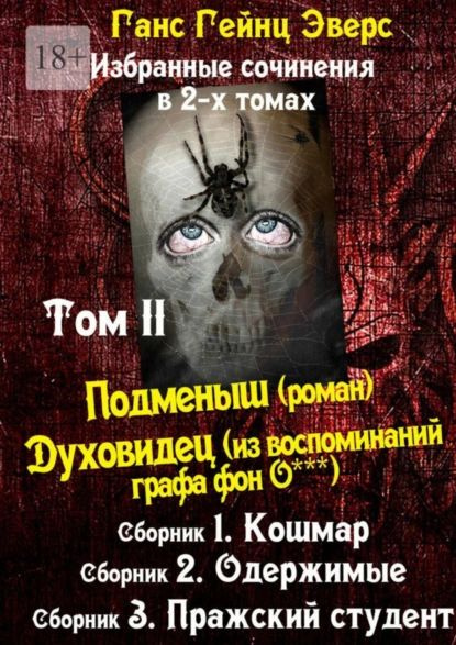 Избранные произведения в 2-х томах. Том II. Подменыш (роман). Духовидец (из воспоминаний графа фон О***) #1