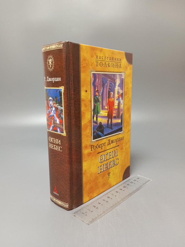 Огни небес. Роберт Джордан. 2002 #1