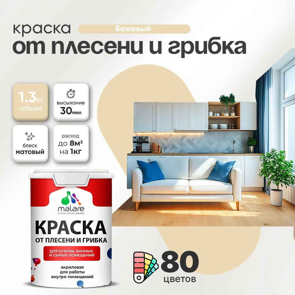 Акриловая краска от плесени и грибка Malare Professional моющаяся для кухни, ванной комнаты, для сырых #1