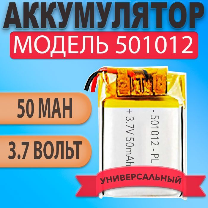 Аккумулятор 501012 50mAh 3,7v (12х10х5 мм) 2 провода для беспроводных наушников tws, гарнитур и др. устройств #1