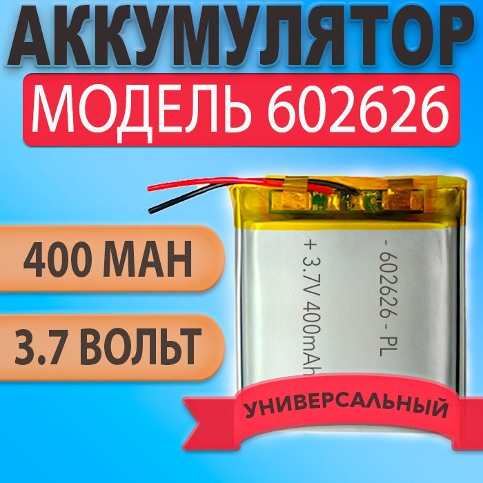 Аккумулятор (батарея) 602626 400mAh 3,7v (26х26х6 мм) для умных детских смарт часов с GPS Smart Baby #1