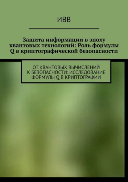 Защита информации в эпоху квантовых технологий: Роль формулы Q в криптографической безопасности. От квантовых #1