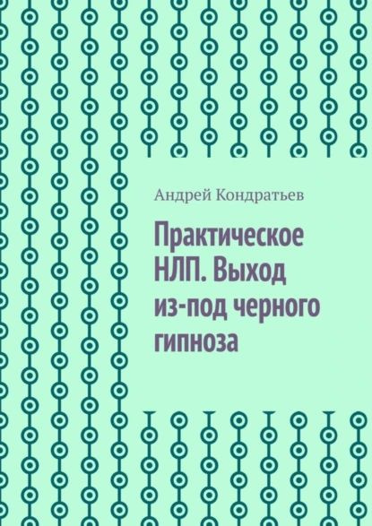 Практическое НЛП. Выход из-под черного гипноза | Кондратьев Андрей | Электронная книга  #1