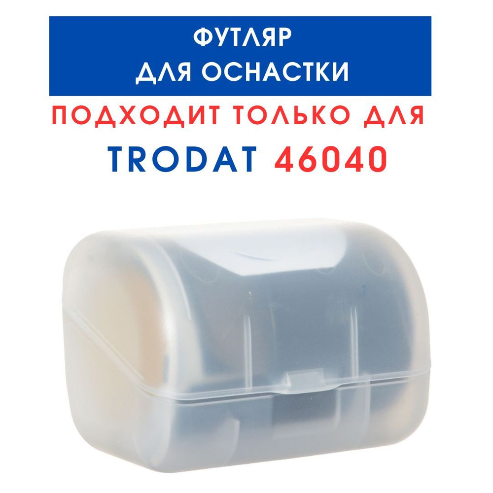 Футляр для оснастки TRODAT 46040, пластик #1