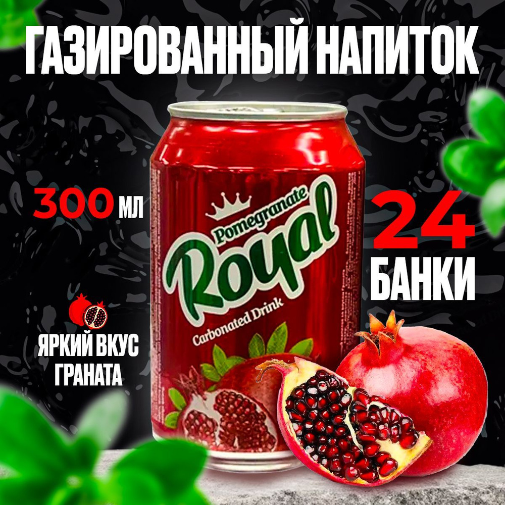 Напиток газированный Royal гранатовый сок 300мл, 24 банки #1