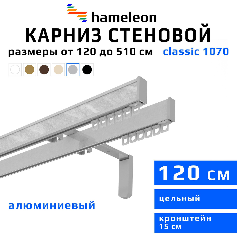 Карниз для штор 120см hameleon classic (хамелеон классик) двухрядный стеновой, цвет серый металлик, алюминий, #1