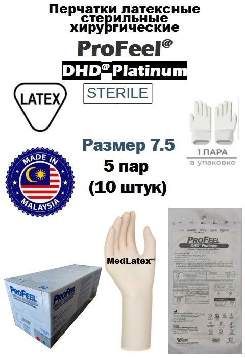 Перчатки латексные стерильные хирургические ProFeel DHD Platinum Latex PF, цвет: бежевый, размер 7.5, #1