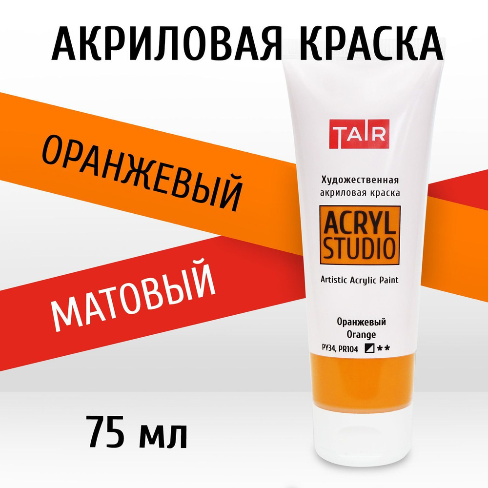 Краска акриловая художественная в тубе "Акрил-Студио", Таир, 75 мл, Оранжевый  #1