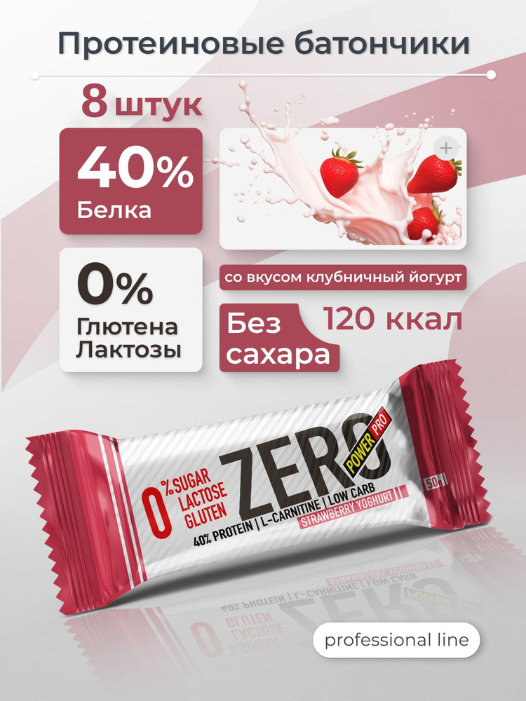 POWER PRO протеиновые батончики без сахара Zero клубничный йогурт, 8 шт  #1