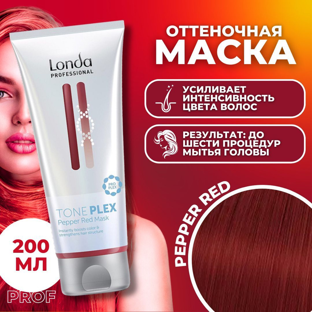 Londa Professional Маска для волос Toneplex Pepper Red Красный Перец, 200 мл / Лонда Профессионал тонирующая #1