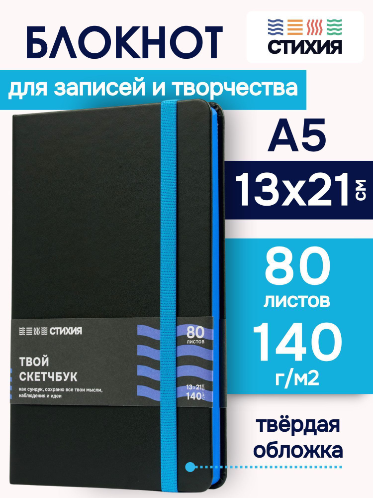 Блокнот для записей и рисования СТИХИЯ скетчбук А5 размер 13х21см., 80 листов 160 страниц плотностью #1