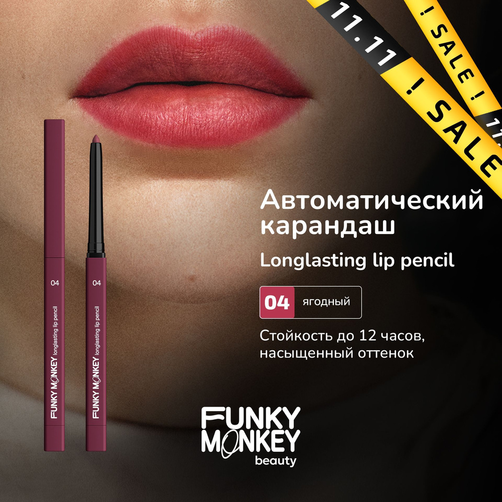 Funky Monkey Карандаш для губ автоматический стойкий Longlasting lip pencil тон 04 ягодный  #1