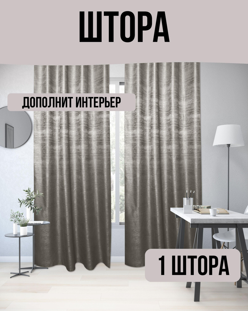 Inspire Штора Kabra 280х200см, Серый #1