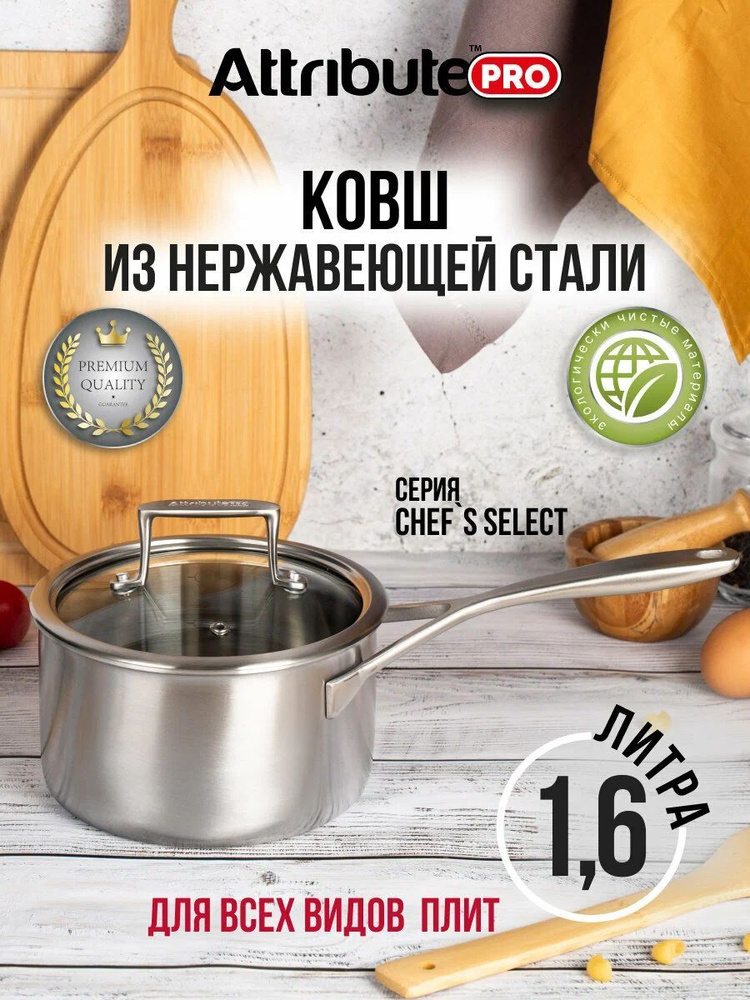 Ковш с крышкой CHEF s SELECT 1.6л арт.APS160 #1