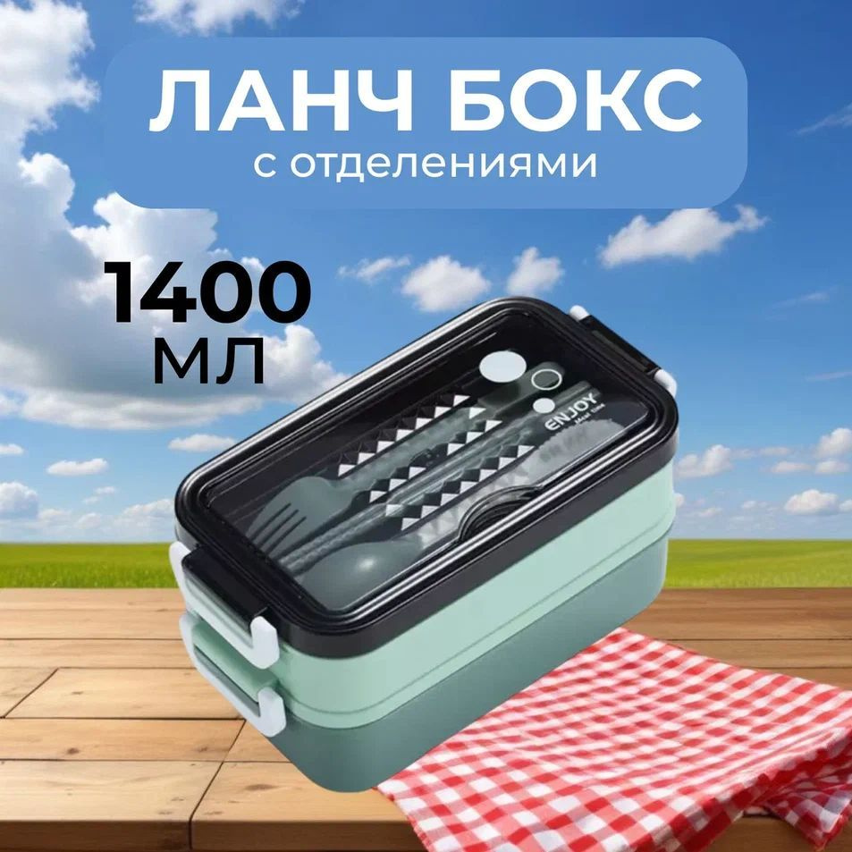 Ланч-бокс для еды с отделениями 1400мл #1