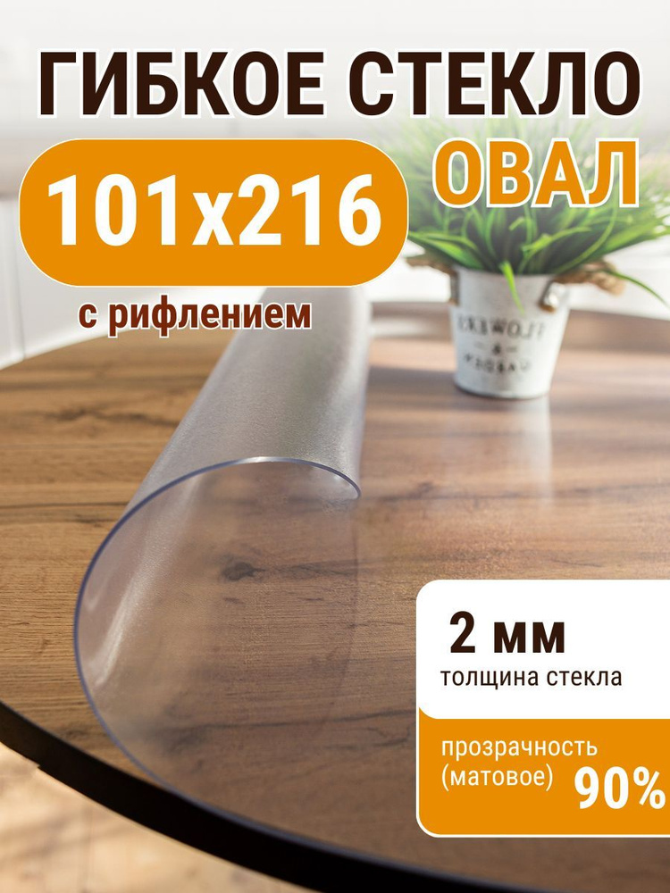 Гибкое жидкое стекло ДОМОВЪ овал 101х216 см толщина 2мм #1