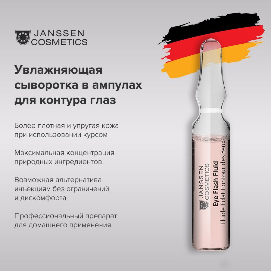 Janssen Cosmetics Увлажняющая и восстанавливающая сыворотка в ампулах для контура глаз Eye Flash Fluid #1