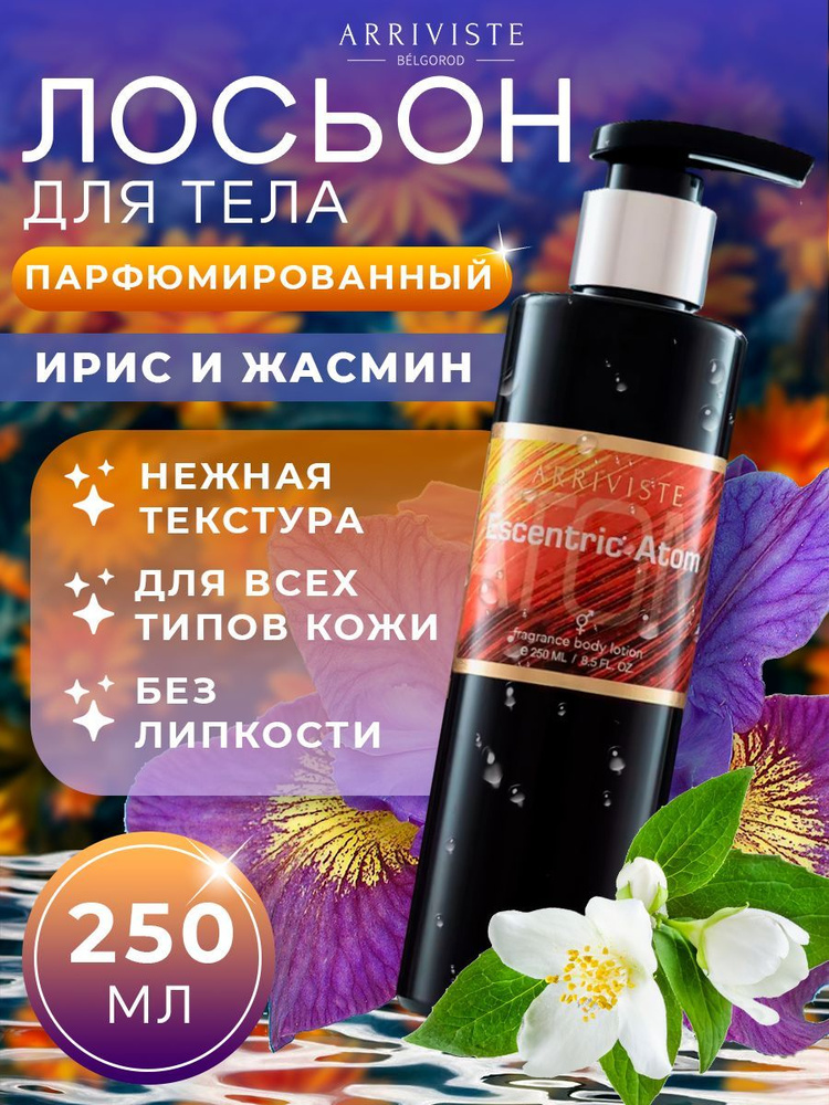 Лосьон для тела парфюмированный Esscentric Atom, 250 мл #1