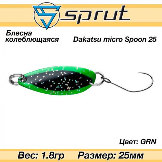 Колеблющаяся блесна для форели Sprut Dakatsu Micro Spoon 25mm 1.8g #GRN / Аксессуары рыболовные Приманки #1