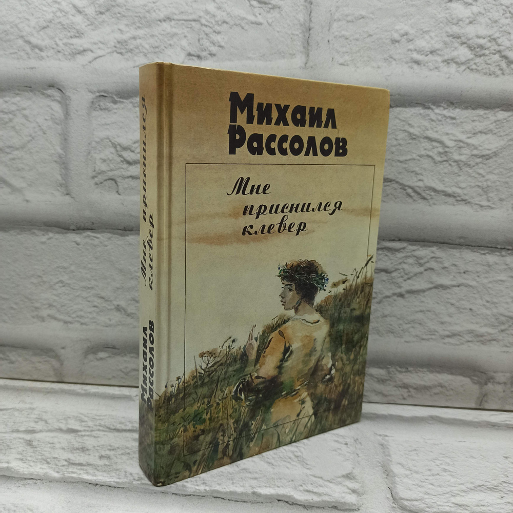 Мне приснился клевер. Стихотворения, рассказы | Рассолов Михаил Михайлович  #1