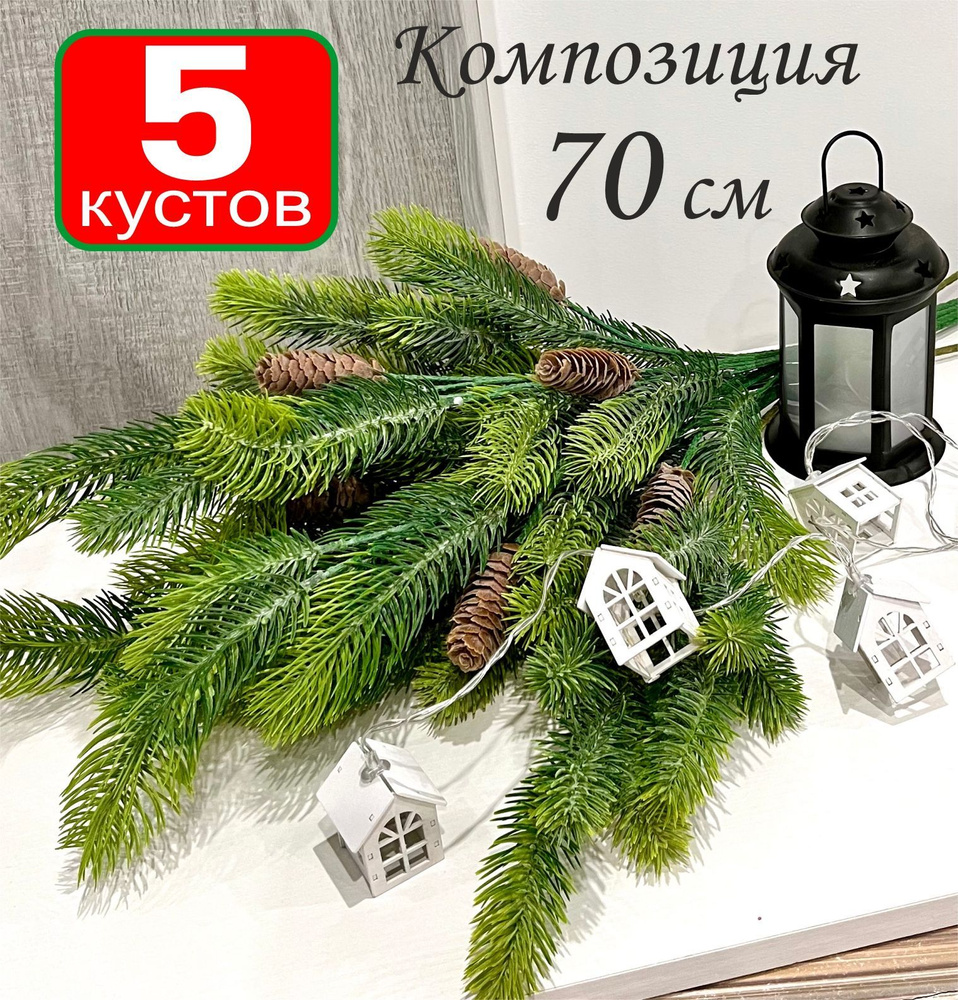Еловая композиция 5 кустов "Еловые ветки с крупными шишками", 67 см ...