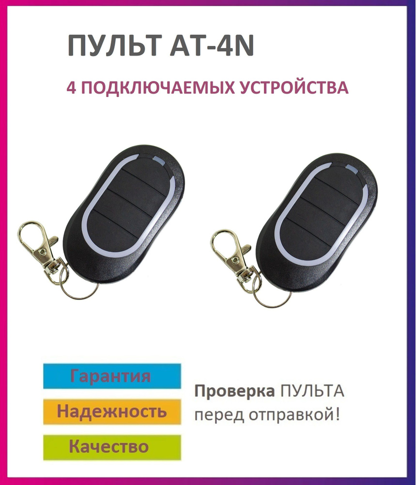 Пульт для ворот и шлагбаума AT-4N / брелок 433 Мгц 2 штуки #1