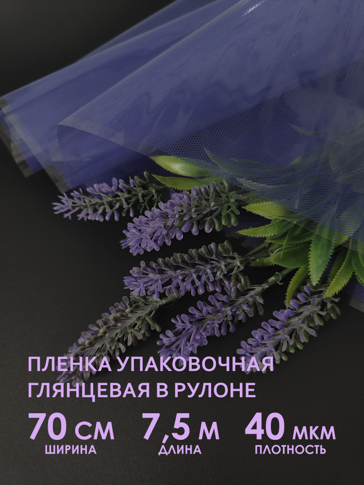 Прозрачная упаковочная флористическая пленка для цветов, букетов. Рулон подарочной пленки для упаковки #1