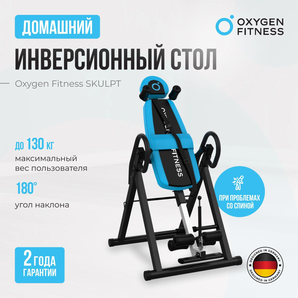 Инверсионный стол домашний OXYGEN FITNESS SKULPT #1