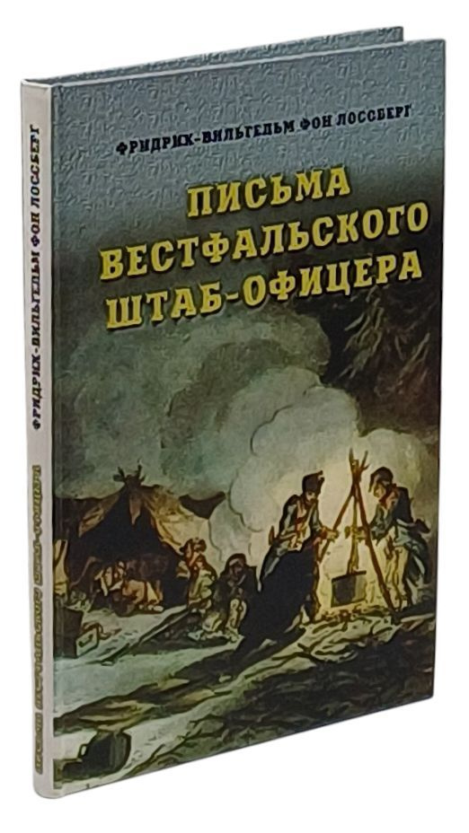 Письма вестфальского штаб-офицера | фон Лоссберг Фридрих-Вильгельм  #1