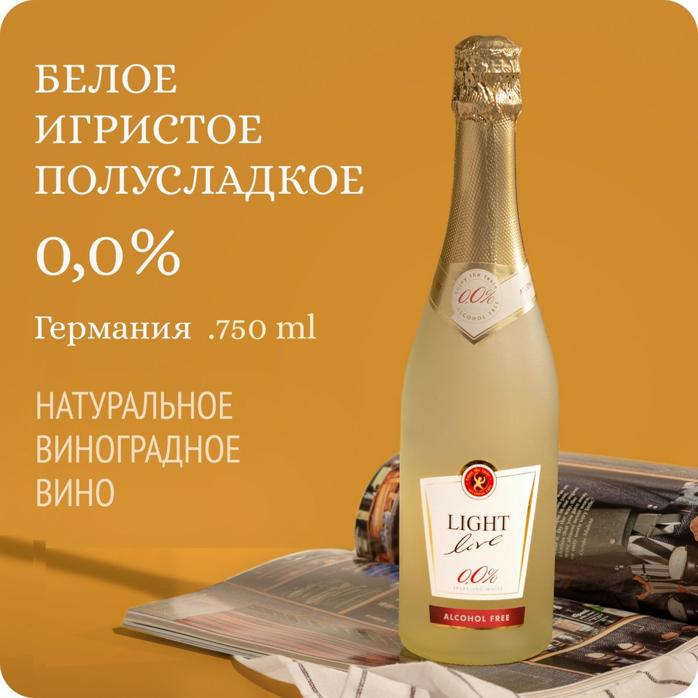 Безалкогольное шампанское LIGHT LIVE Sparkling White (Лайт Лив Спарклинг Вайт) игристое вино белое полусладкое, #1