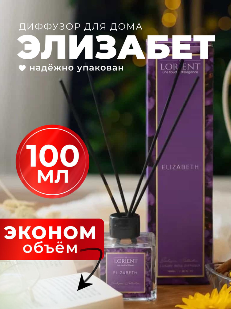 Диффузор для дома 100мл лучшая цена с цветочным запахом Элизабет  #1