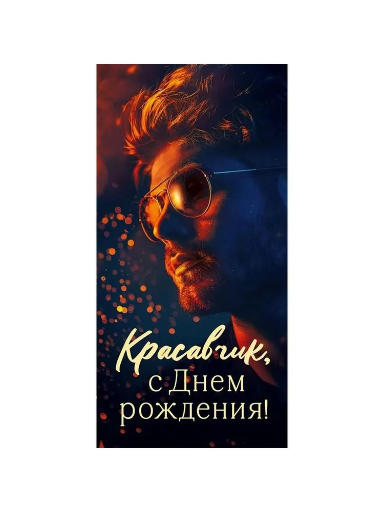 Конверты для денег, Красавчик, С Днем Рождения!, 10 шт. #1