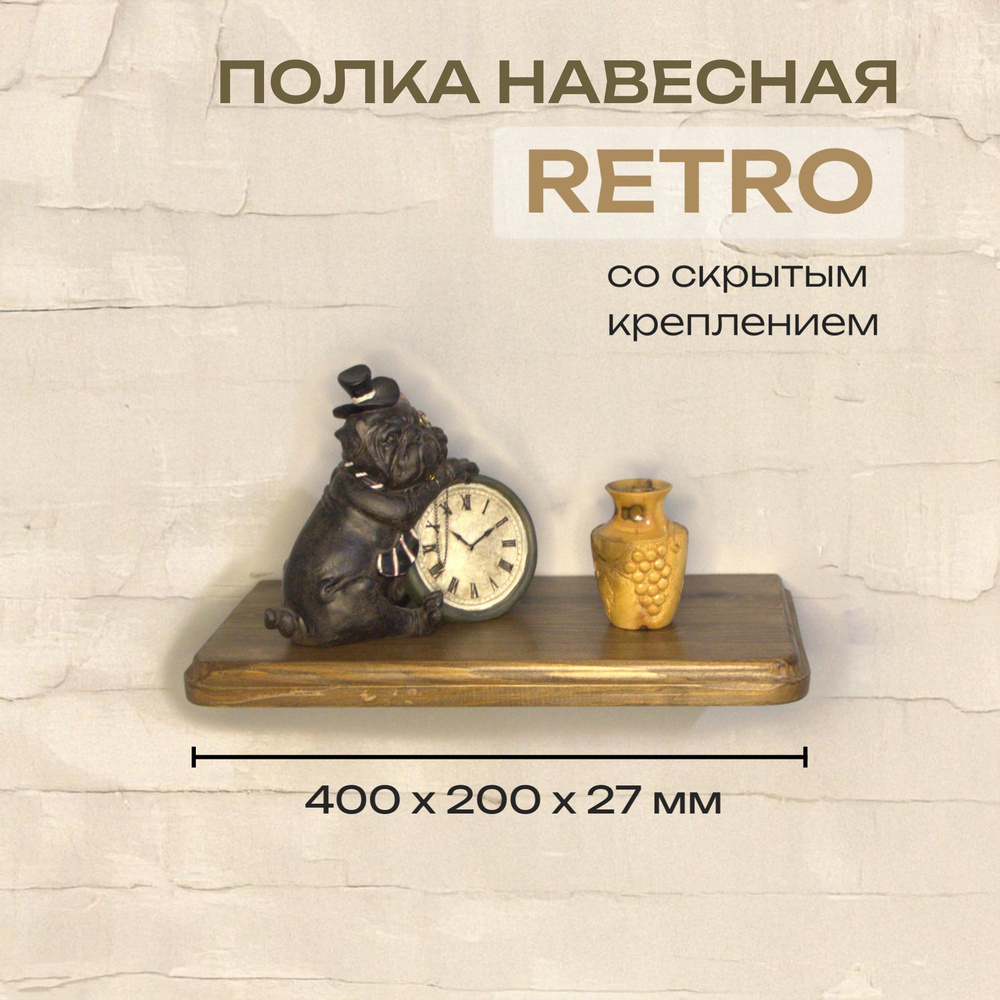 Полка Декоративная Навесная Retro с фигурной фаской из дерева для спальни, кухни, гостиной и ванной комнаты #1