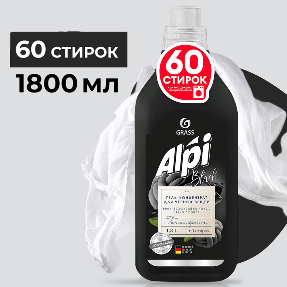 Гель концентрат GraSS ALPI для темных тканей 1,8л #1