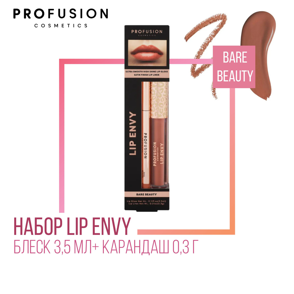 Набор для губ ProFusion Lip Envy Bare Beauty (Блеск 3,5мл+ Карандаш 0,3г) #1