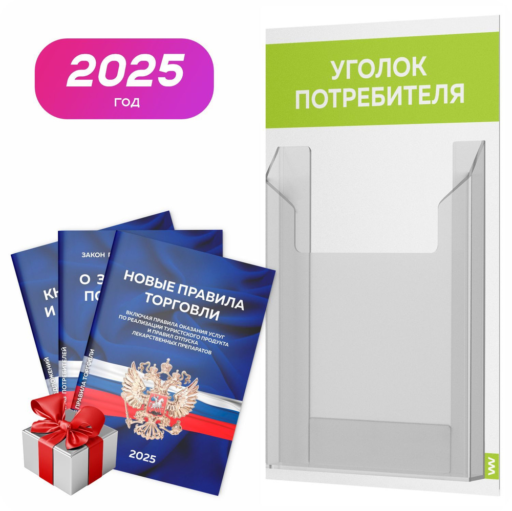 Уголок потребителя 2025 + комплект книг 2025 г, белый с лаймовым, информационный стенд для информирования #1