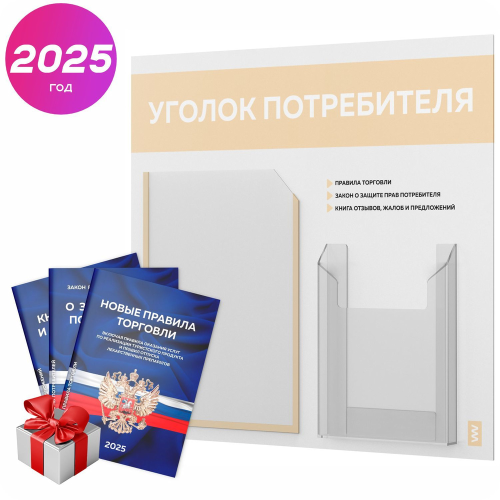 Уголок потребителя 2025 + комплект книг 2025 г, информационный стенд покупателя белый с бежевым, серия #1