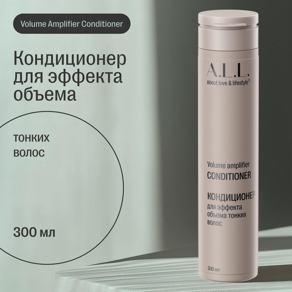 Кондиционер для эффекта объема тонких волос A.L.L. Volume amplifier conditioner, 300 мл  #1