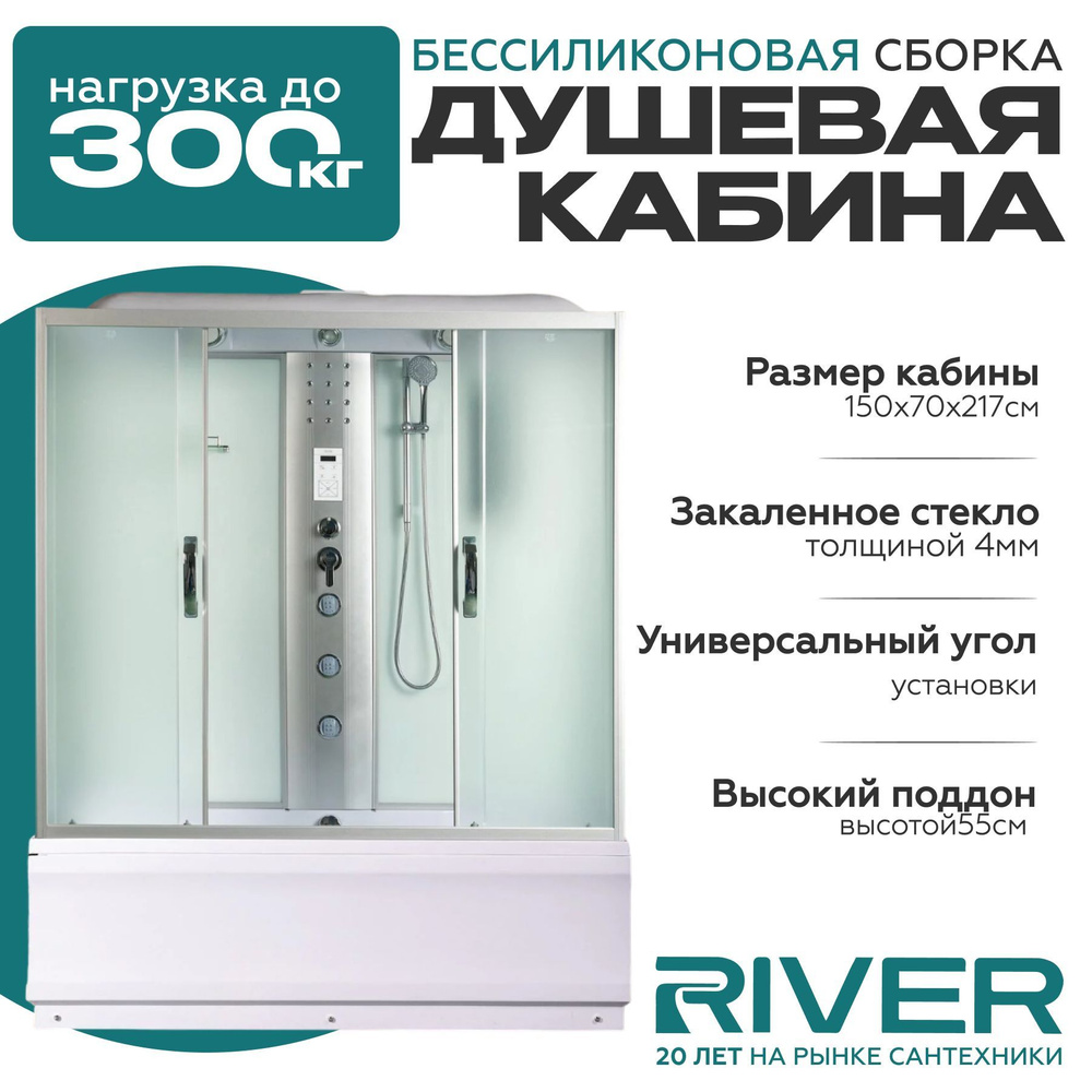 Душевая кабина River SENA (150x70) высокий поддон,стекло матовое,универсальная  #1