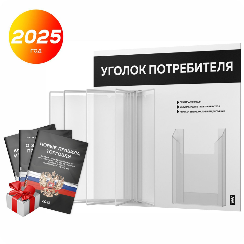 Уголок потребителя перекидной 2025 + комплект книг 2025 г, 5 двусторонних карманов, информационный стенд #1